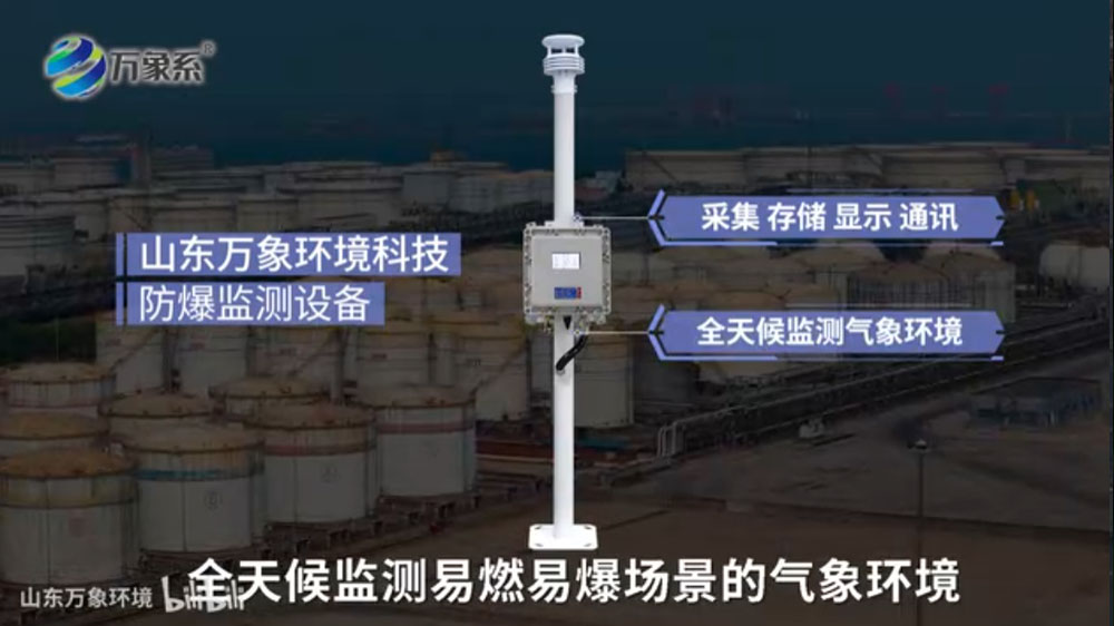 防爆氣象環境監測儀-本質安全與防爆設計，保障高危環境運行